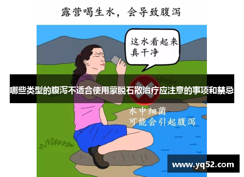 哪些类型的腹泻不适合使用蒙脱石散治疗应注意的事项和禁忌