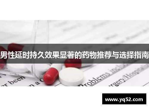 男性延时持久效果显著的药物推荐与选择指南