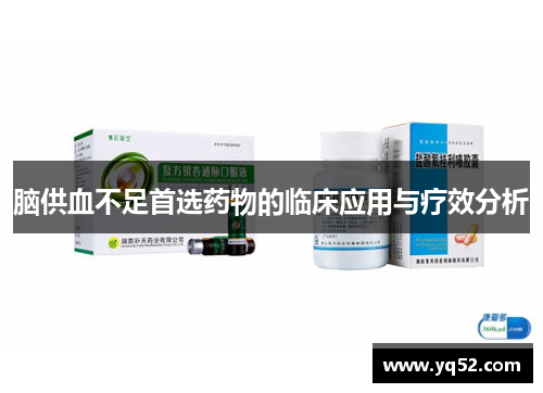 脑供血不足首选药物的临床应用与疗效分析 脑供血不足首选药物的临床应用与疗效分析