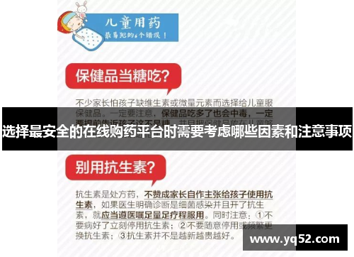 选择最安全的在线购药平台时需要考虑哪些因素和注意事项