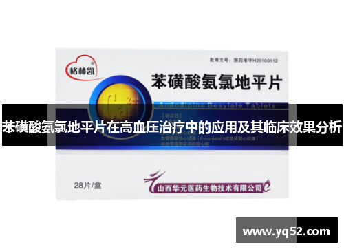 苯磺酸氨氯地平片在高血压治疗中的应用及其临床效果分析