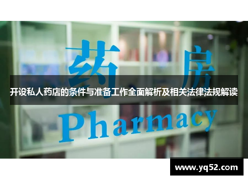 开设私人药店的条件与准备工作全面解析及相关法律法规解读