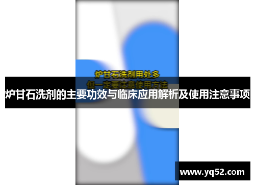 炉甘石洗剂的主要功效与临床应用解析及使用注意事项