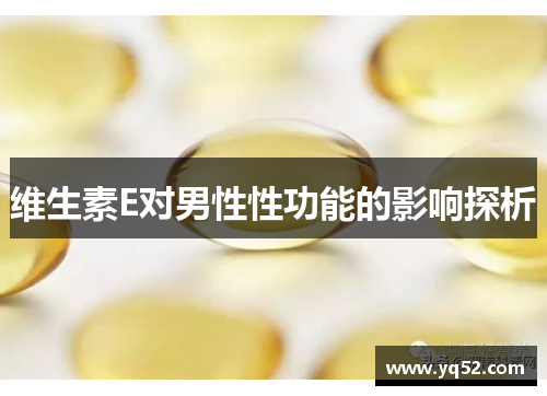 维生素E对男性性功能的影响探析