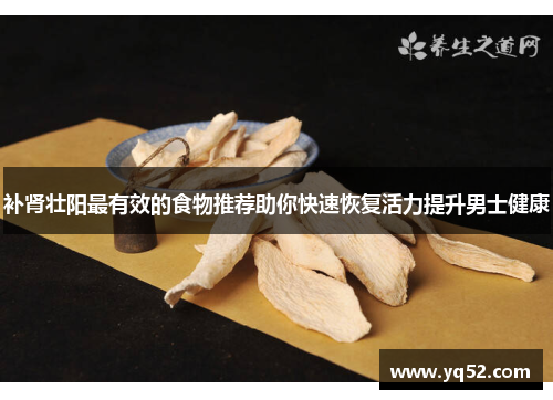 补肾壮阳最有效的食物推荐助你快速恢复活力提升男士健康