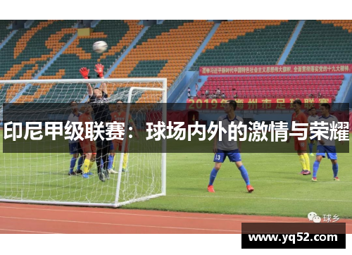 印尼甲级联赛：球场内外的激情与荣耀