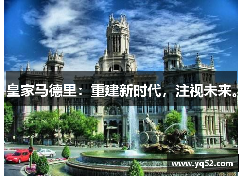 皇家马德里：重建新时代，注视未来。
