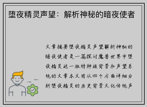 堕夜精灵声望：解析神秘的暗夜使者
