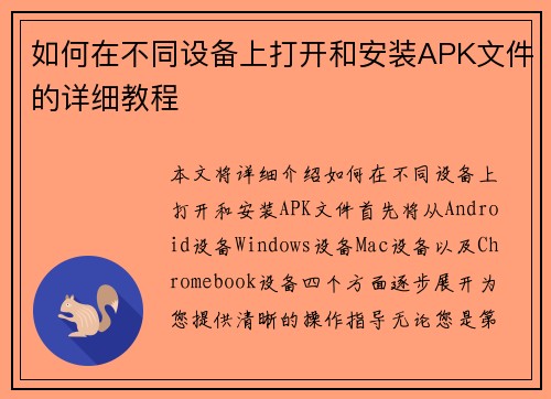 如何在不同设备上打开和安装APK文件的详细教程